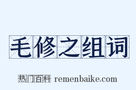 毛修之组词是什么意思的图片